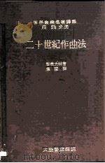 世界音乐名著译丛  二十世纪作曲法  现代音乐资料指引  第3版（1977 PDF版）