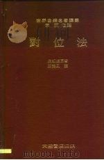 世界音乐名著译丛  对位法   1979  PDF电子版封面    皮斯顿原 