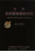 世界最新医疗仪器手册   1979  PDF电子版封面    胡润生译 