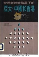 世界新经济格局下的亚太、中国和香港   1991  PDF电子版封面  9620409485  汪康懋著 