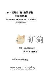 水、电解质与酸碱平衡症侯群概论（1981 PDF版）