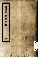 四部丛刊初编集部  梅溪先生全集  1-3册  共3本（ PDF版）