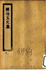 四部丛刊初编集部  陈伯玉集（ PDF版）