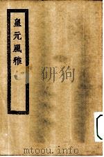 四部丛刊初编集部  皇元风雅     PDF电子版封面     