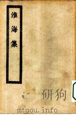 四部丛刊初编集部  秦淮海集（ PDF版）