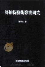舒伯特艺术歌曲研究   1986  PDF电子版封面    陈荣光 