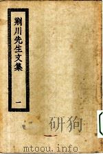 四部丛刊初编集部  荆川先生文集  1-2册  共2本     PDF电子版封面     