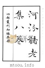 四部丛刊初编集部  河汾诸老集八卷（ PDF版）