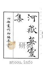 四部丛刊初编集部  河岳英灵集     PDF电子版封面     