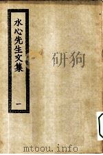 四部丛刊初编集部  水心先生文集  1-2册  共2本     PDF电子版封面     