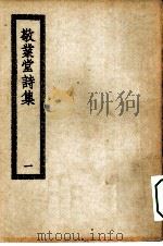 四部丛刊初编集部  敬业堂集  附续集  1-3册  共3本（ PDF版）