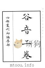 四部丛刊初编集部  谷音二卷（ PDF版）