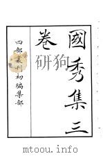 四部丛刊初编集部  国秀集三卷     PDF电子版封面     