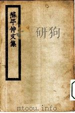 四部丛刊初编集部  苏平仲文集（ PDF版）