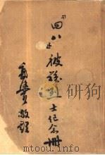 四八被难烈士纪念册   1946  PDF电子版封面    中共代表团编 