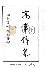 四部丛刊初编集部  高常侍集（ PDF版）