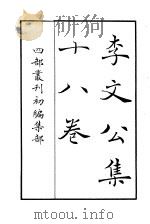 四部丛刊初编集部  李文公集十八卷（ PDF版）