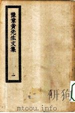 四部丛刊初编集部  豫章黄先生文集  1-2册  共2本     PDF电子版封面     