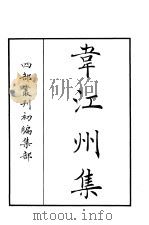 四部丛刊初编集部  韦江州集     PDF电子版封面     