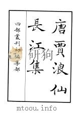 四部丛刊初编集部  唐贾浪仙  长江集（ PDF版）