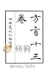 四部丛刊初编经部  方言十三卷     PDF电子版封面     