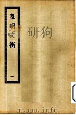 四部丛刊初编集部  皇明文衡  1-4册  共4本     PDF电子版封面     