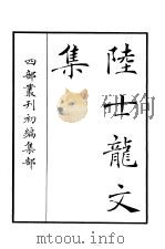 四部丛刊初编集部  陆士龙文集     PDF电子版封面     