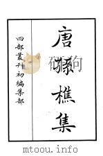 四部丛刊初编集部  唐孙樵集     PDF电子版封面     