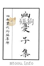 四部丛刊初编集部  幽忧子集     PDF电子版封面     
