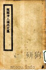 四部丛刊初编集部  闲闲老人滏水文集     PDF电子版封面     