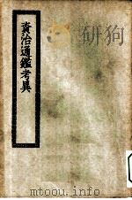 四部丛刊初编史部  资治通鉴考异（ PDF版）