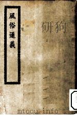四部丛刊初编子部  风俗通义十卷     PDF电子版封面     