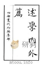 四部丛刊初编集部  述学内外篇（ PDF版）