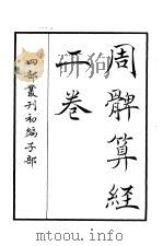 四部丛刊初编子部  周髀算经二卷（ PDF版）