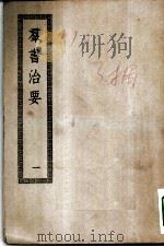 四部丛刊初编子部  群书治要五十卷  1-4册  共4本（ PDF版）