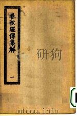 四部丛刊初编经部  春秋经传集解  1-2册  共2本     PDF电子版封面     