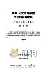 搜集、研究青海藏族文学的参考材料  第1期（1959 PDF版）