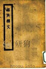 四部丛刊初编经部  经典释文  1-2册  共2本     PDF电子版封面     