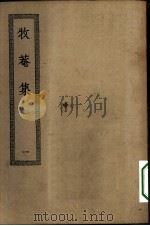 四部丛刊初编集部  牧庵集三十六卷  1-2册  共2本     PDF电子版封面     