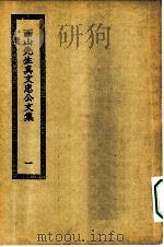 四部丛刊初编集部  真文忠公文集  1-4册  共4本     PDF电子版封面     