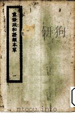 四部丛刊初编子部  重修政和备用本草  1-3册  共3本     PDF电子版封面     