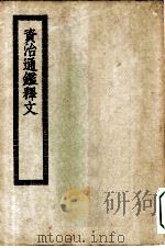 四部丛刊初编史部  资治通鉴释文     PDF电子版封面     