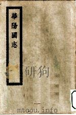 四部丛刊初编史部  华阳国志     PDF电子版封面     