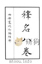 四部丛刊初编经部  释名八卷     PDF电子版封面     