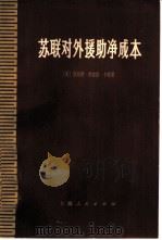 苏联对外援助净成本   1973  PDF电子版封面  4171·25  （美）卡特著；陈绛译 