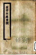 四部丛刊初编子部  黄帝内经二十四卷     PDF电子版封面     