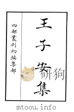 四部丛刊初编集部  王子安集     PDF电子版封面     