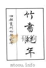 四部丛刊初编史部  竹书纪年     PDF电子版封面     