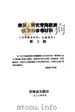 搜集、研究青海藏族文学的参考材料  第2期（1959 PDF版）