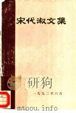 宋代淑文集   1992  PDF电子版封面    宋代淑著；熊明宣主编 